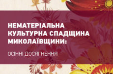 Нематеріальна культурна спадщина Миколаївщини: осінні досягнення