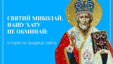 «Святий Миколай, нашу хату не обминай»: історія та традиції свята