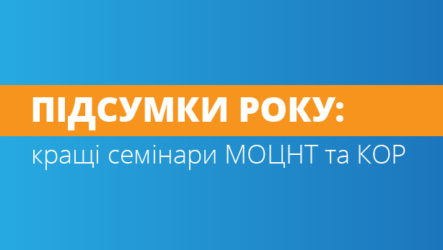 Кращі семінари — 2016