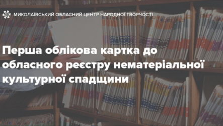 Перша облікова картка до обласного реєстру нематеріальної культурної спадщини