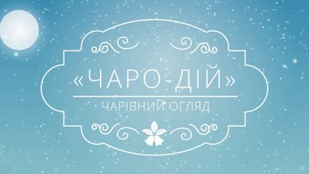 Телеверсії програм переможців проєкту «Чаро-дій»