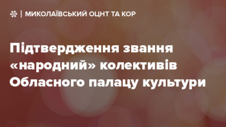 Підтвердження звання «народний» колективам Обласного палацу культури