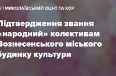 Підтвердження звання «народний» колективам Вознесенського міського будинку культури