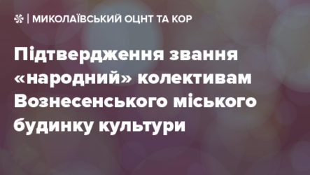Підтвердження звання «народний» колективам Вознесенського міського будинку культури