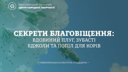 Секрети Благовіщення: вдовиний плуг, зубасті бджоли та попіл для корів
