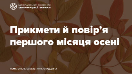 Вересневий час — сім погод у нас: прикмети й повір’я першого місяця осені