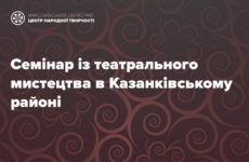 Семінар із театрального мистецтва в Казанківському районі