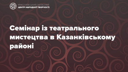 Семінар із театрального мистецтва в Казанківському районі