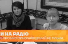 Усе про НКС Миколаївщини й не тільки в ефірі радіо «Миколаїв»
