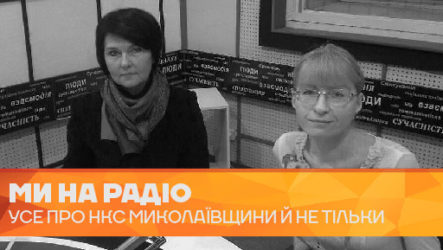 Усе про НКС Миколаївщини й не тільки в ефірі радіо «Миколаїв»
