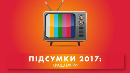 Підсумки 2017 року: кращі ефіри