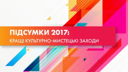 Підсумки 2017: кращі культурно-мистецькі заходи