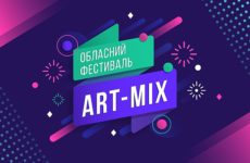 Імена фіналістів обласного фестивалю дитячої творчості «Art-mix»