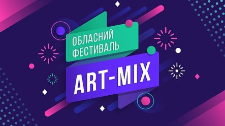 Важливе про обласний фестиваль дитячої творчості «Art-mix 2019»