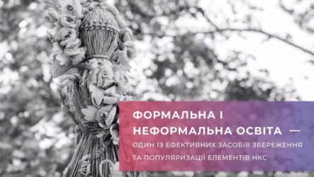 «Освіта НКС»: новий веб-проект про нематеріальну культурну спадщину