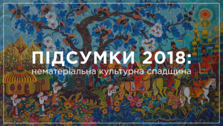 Підсумки 2018: нематеріальна культурна спадщина