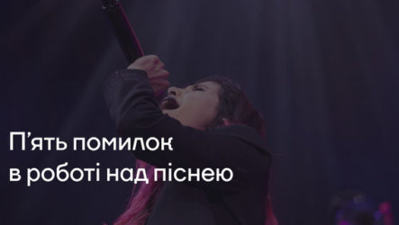 П’ять помилок в роботі над піснею