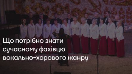 Що потрібно знати сучасному фахівцю вокально-хорового жанру
