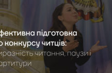 Ефективна підготовка до конкурсу читців: виразність читання, паузи і партитури