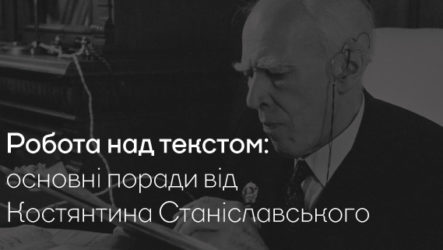 Робота над текстом: основні поради від Костянтина Станіславського
