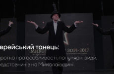 Єврейський танець: коротко про особливості, популярні види, представників на Миколаївщині