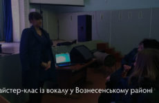 Майстер-клас із вокалу у Вознесенському районі