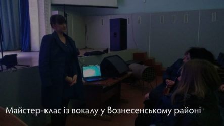 Майстер-клас із вокалу у Вознесенському районі