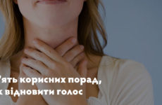 П’ять корисних порад, як відновити голос