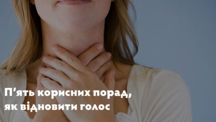 П’ять корисних порад, як відновити голос