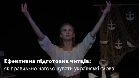 Ефективна підготовка читців: як правильно наголошувати українські слова