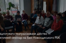 Як підготувати театралізоване дійство — практичний семінар на базі Новоодеського РБК