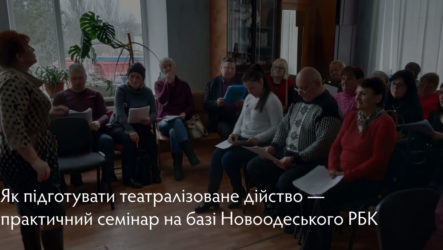 Як підготувати театралізоване дійство — практичний семінар на базі Новоодеського РБК