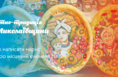 «Етно-традиція Миколаївщини»: як написати нарис про місцевий елемент НКС