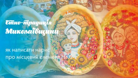 «Етно-традиція Миколаївщини»: як написати нарис про місцевий елемент НКС