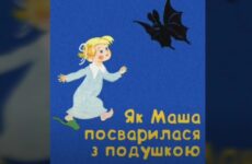 Казки мого дитинства. Оксана Павлухіна — «Як Маша посварилася з подушкою»