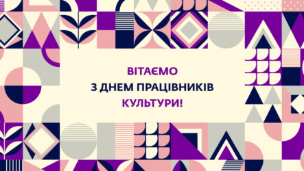 Вітаємо з Днем працівників культури та майстрів народного мистецтва!