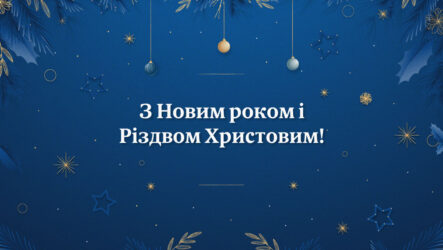 Вітаємо з прийдешніми новорічно-різдвяними святами