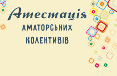 Присвоєння та підтвердження звання «народний» та «зразковий» у листопаді 2021 року