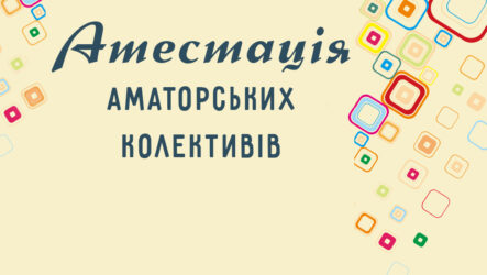 Присвоєння та підтвердження звання «народний» та «зразковий» у листопаді 2021 року