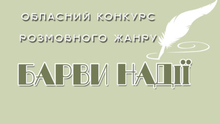 Підсумки обласного конкурсу розмовного жанру «Барви надії»