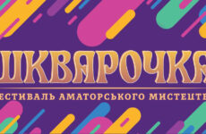 Підсумки Відкритого багатожанрового гумористичного фестивалю «Шкварочка»