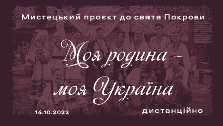 Підсумки обласного мистецького проєкту «Моя родина – моя Україна»