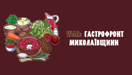 Підсумки обласного огляду «WAR: ГАСТРОФРОНТ МИКОЛАЇВЩИНИ»