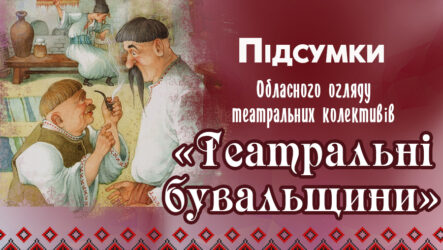 Підсумки проведення обласного огляду театральних колективів «Театральні бувальщини»