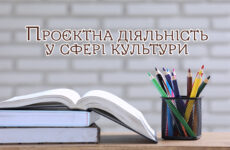 Проєктна діяльність у сфері культури