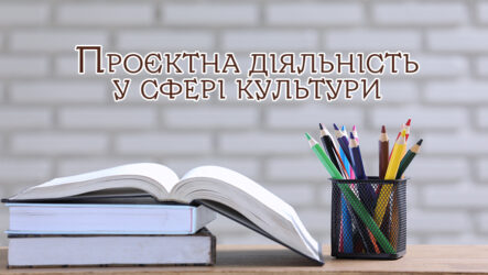 Підсумки онлайн-семінару «Інновації та нові тенденції у сфері культури»