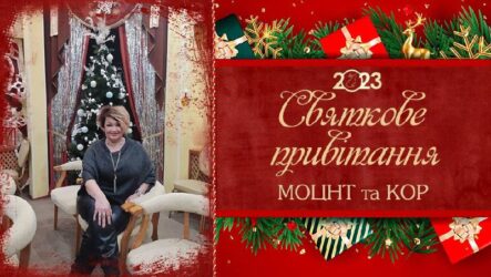 Святкове привітання з Новим Роком та Різдвом Христовим