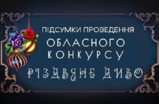 Підсумки обласного конкурсу «Різдвяне диво»