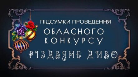 Підсумки обласного конкурсу «Різдвяне диво»