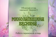 Відеопрезентація «Миколаївщина весняна»